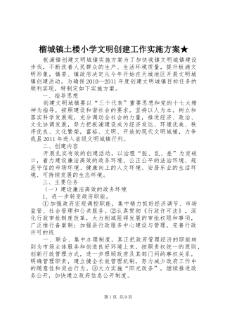 榴城镇土楼小学文明创建工作方案★ 