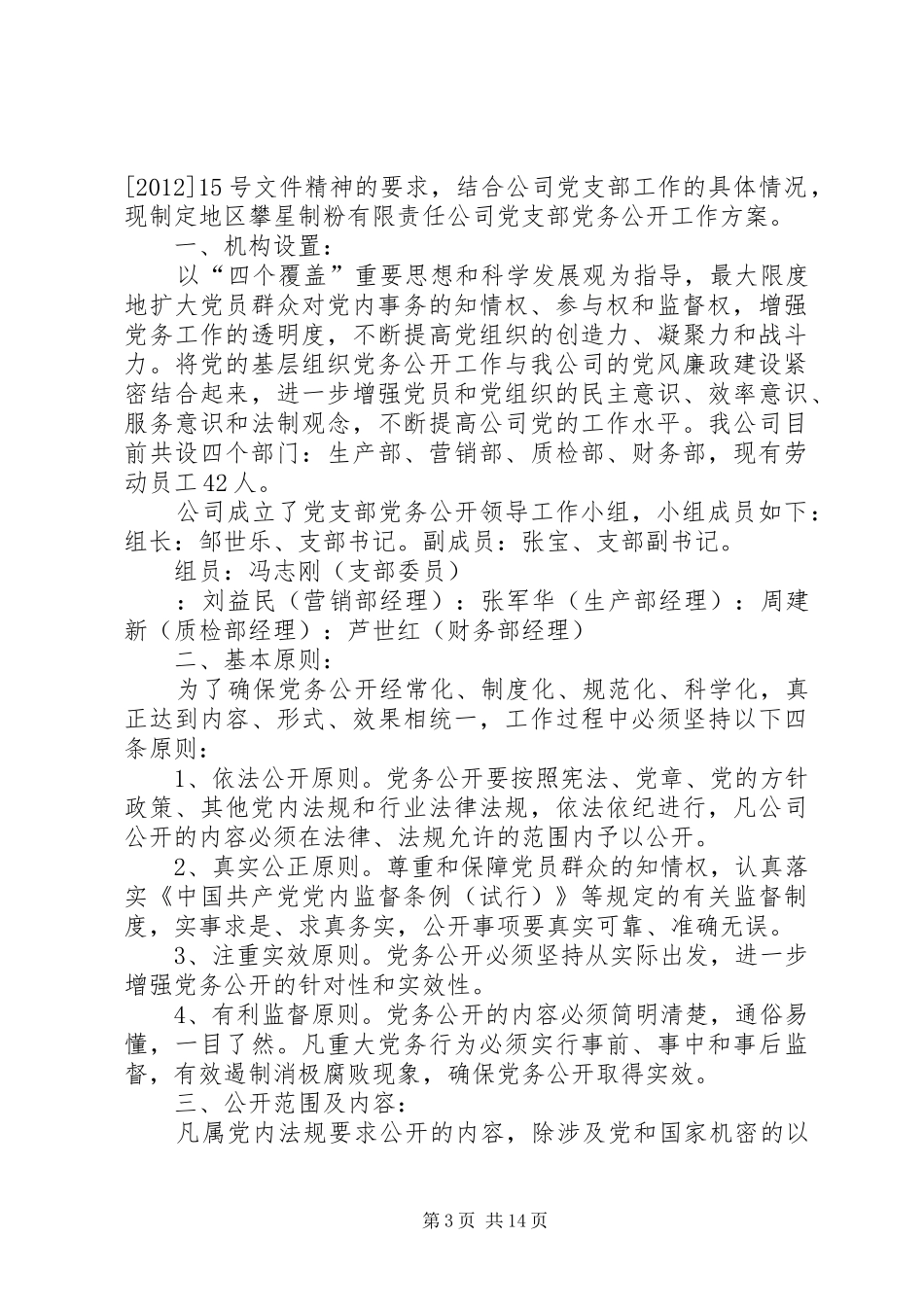 党务公开工作方案 _第3页