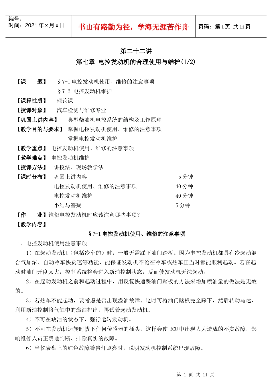 汽车发动机故障诊断技术教案第七章(第二十二～二十三讲)_第1页