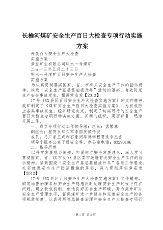长榆河煤矿安全生产百日大检查专项行动方案 