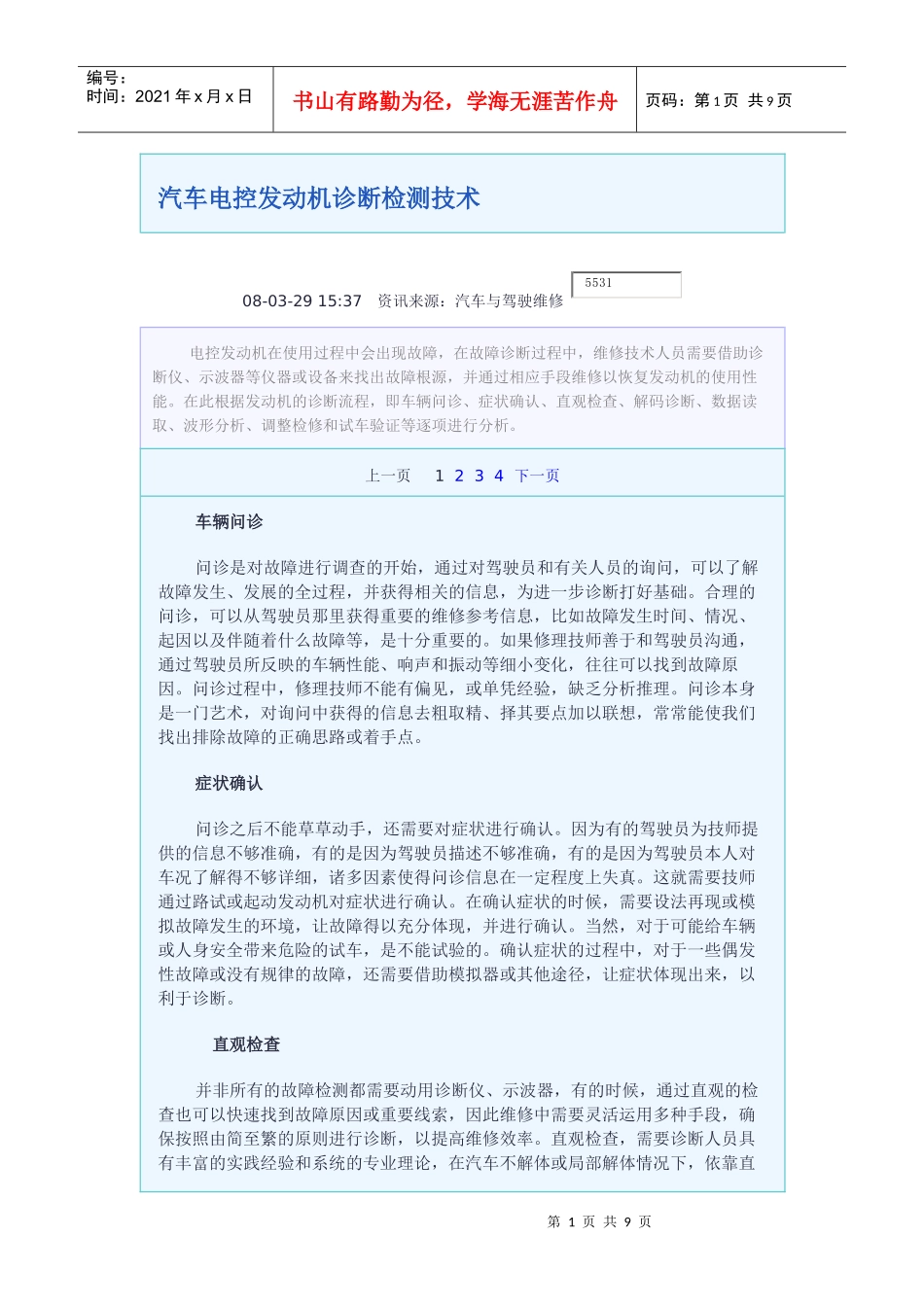 汽车电控发动机诊断检测技术_第1页