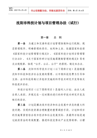 沈阳市科技计划与项目管理办法(试行)