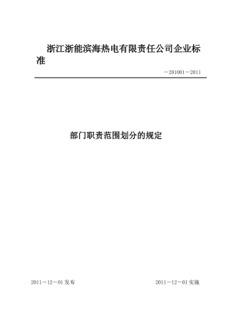 公司各部门职责范围划分的规定