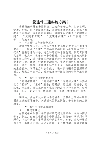 党建带三建方案2