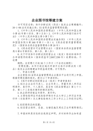 企业图书馆筹建实施方案 