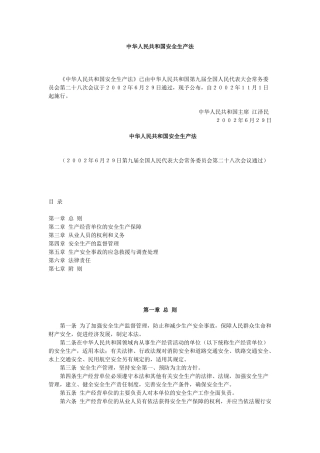 中华人民共和国安全生产法