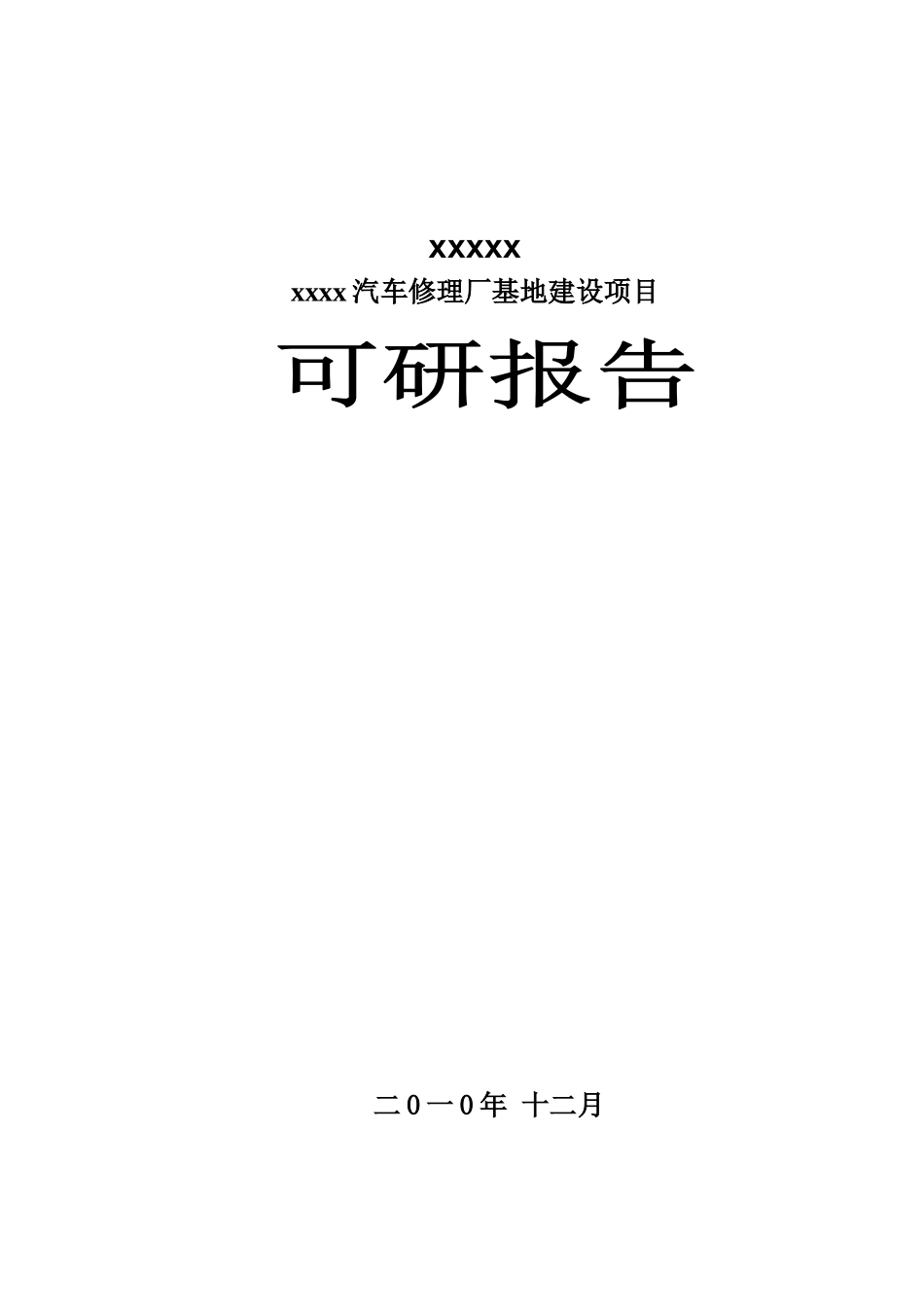 汽车修理厂可行性报告-汽车修理厂可行性报告_第1页