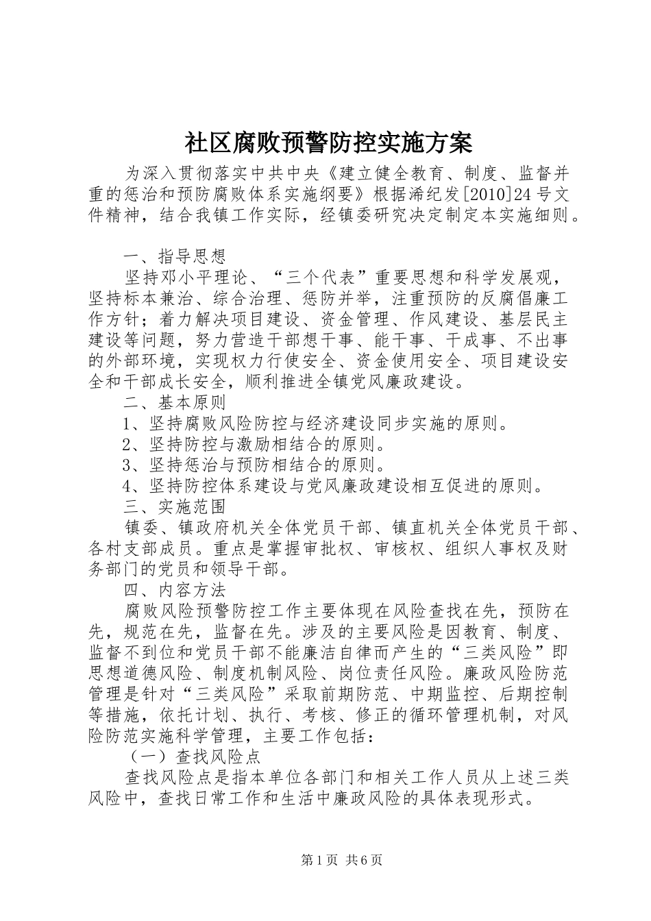 社区腐败预警防控方案 _第1页