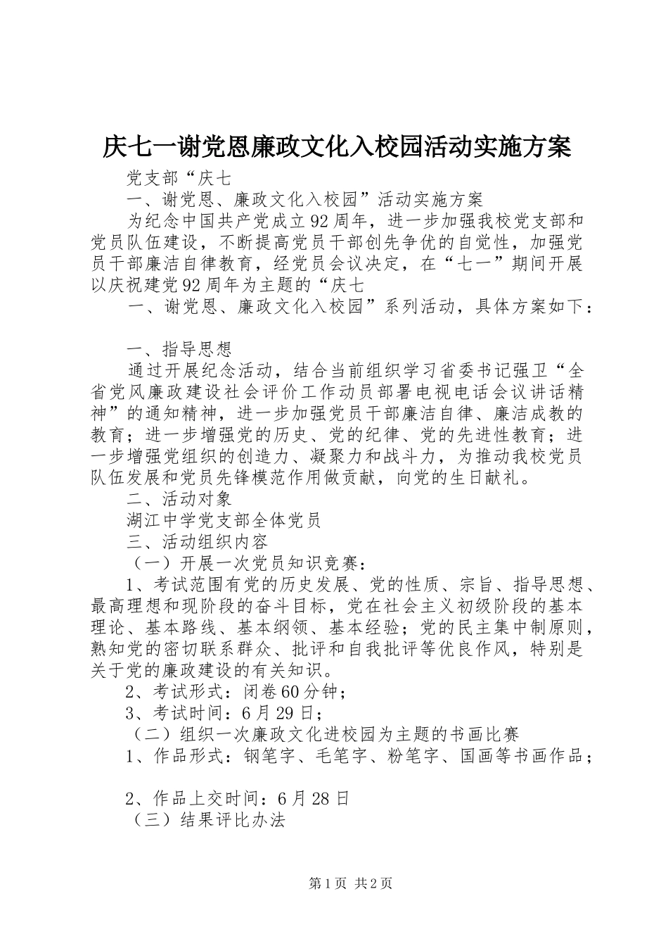 庆七一谢党恩廉政文化入校园活动方案 _第1页