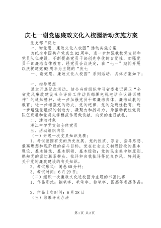 庆七一谢党恩廉政文化入校园活动方案 
