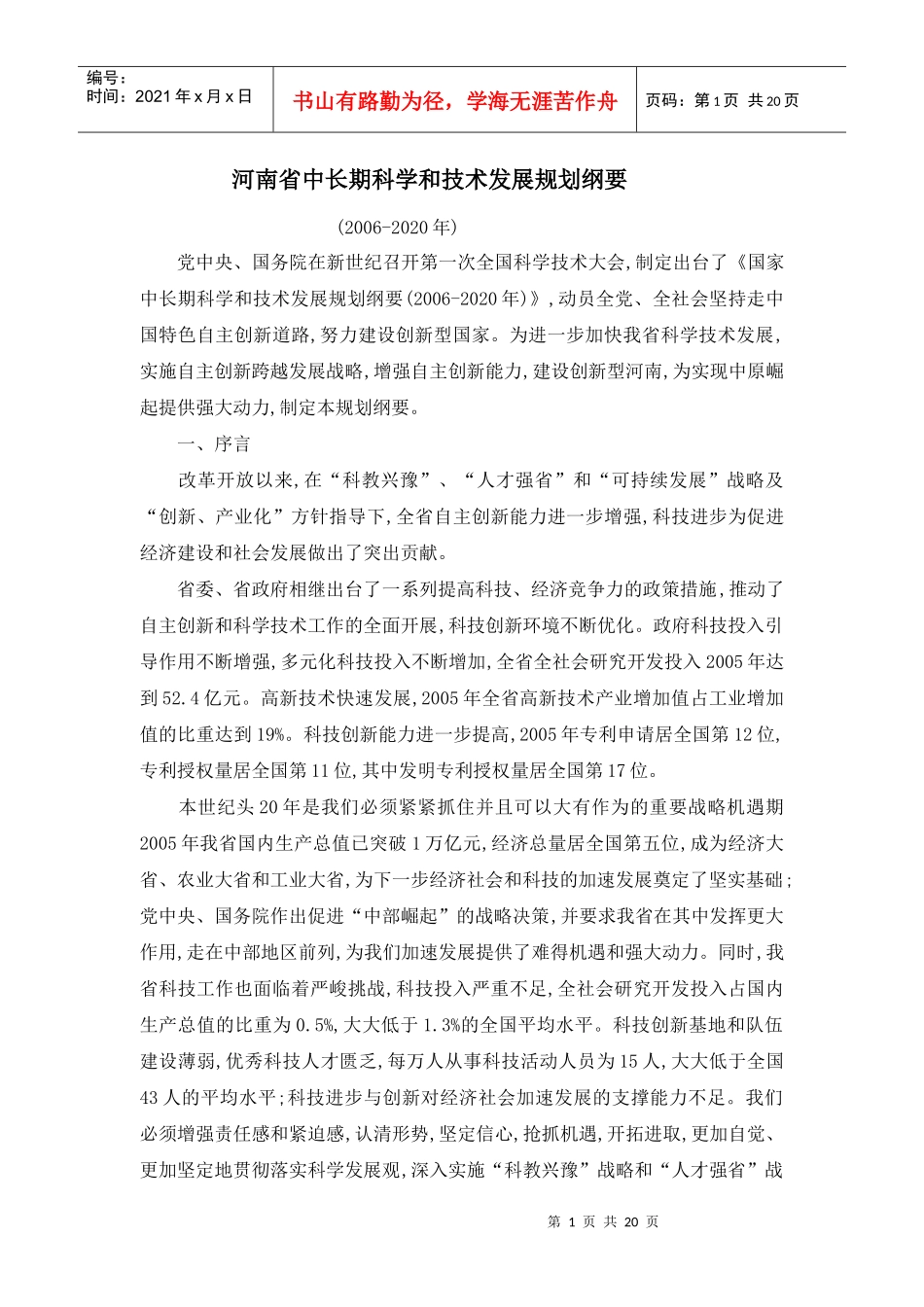 河南省中长期科学和技术发展规划纲要_第1页