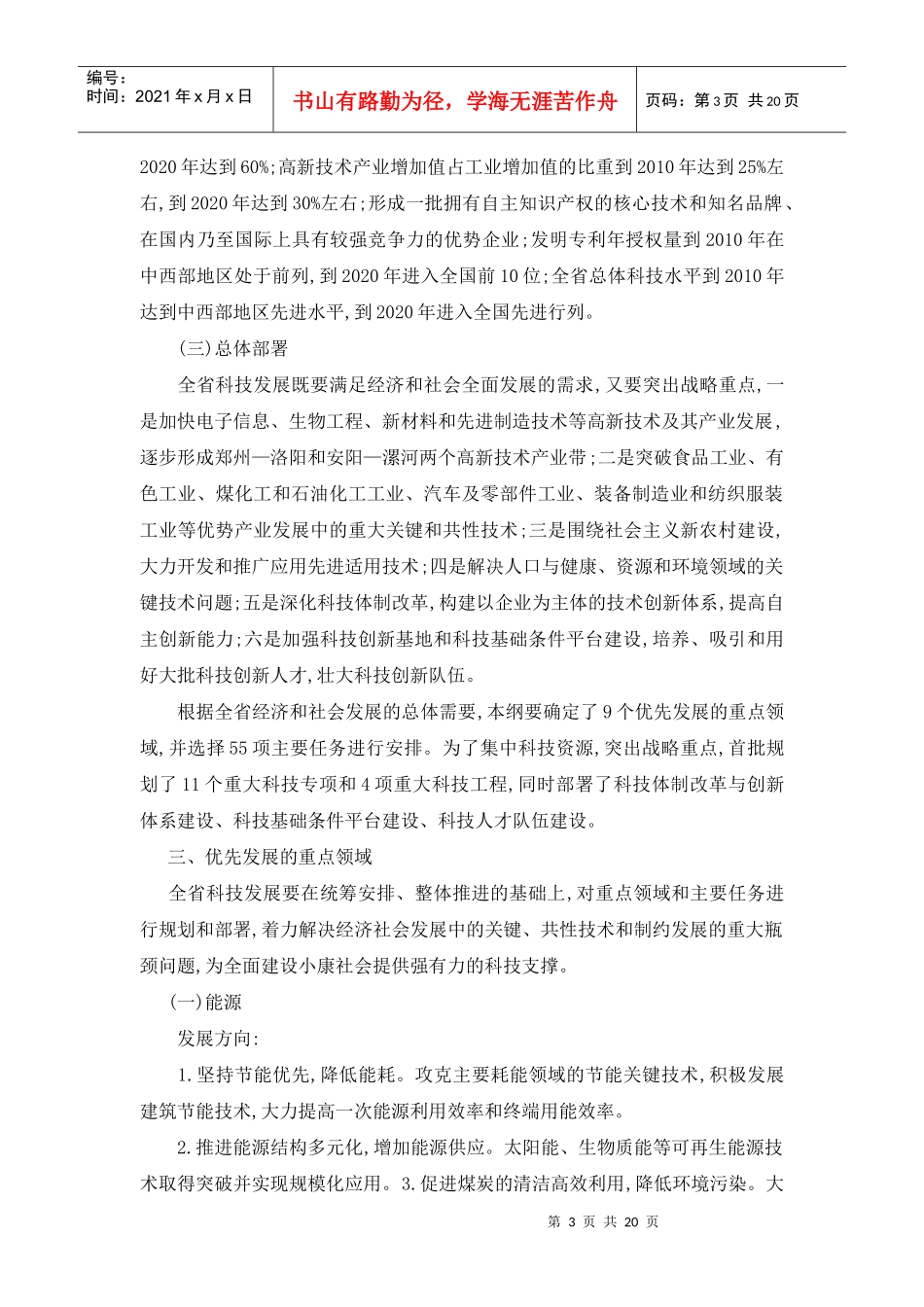 河南省中长期科学和技术发展规划纲要_第3页