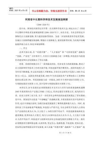 河南省中长期科学和技术发展规划纲要