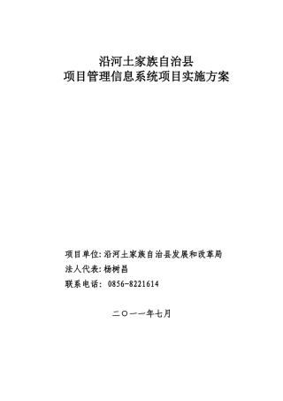 沿河土家族自治县项目管理信息系统实施方案