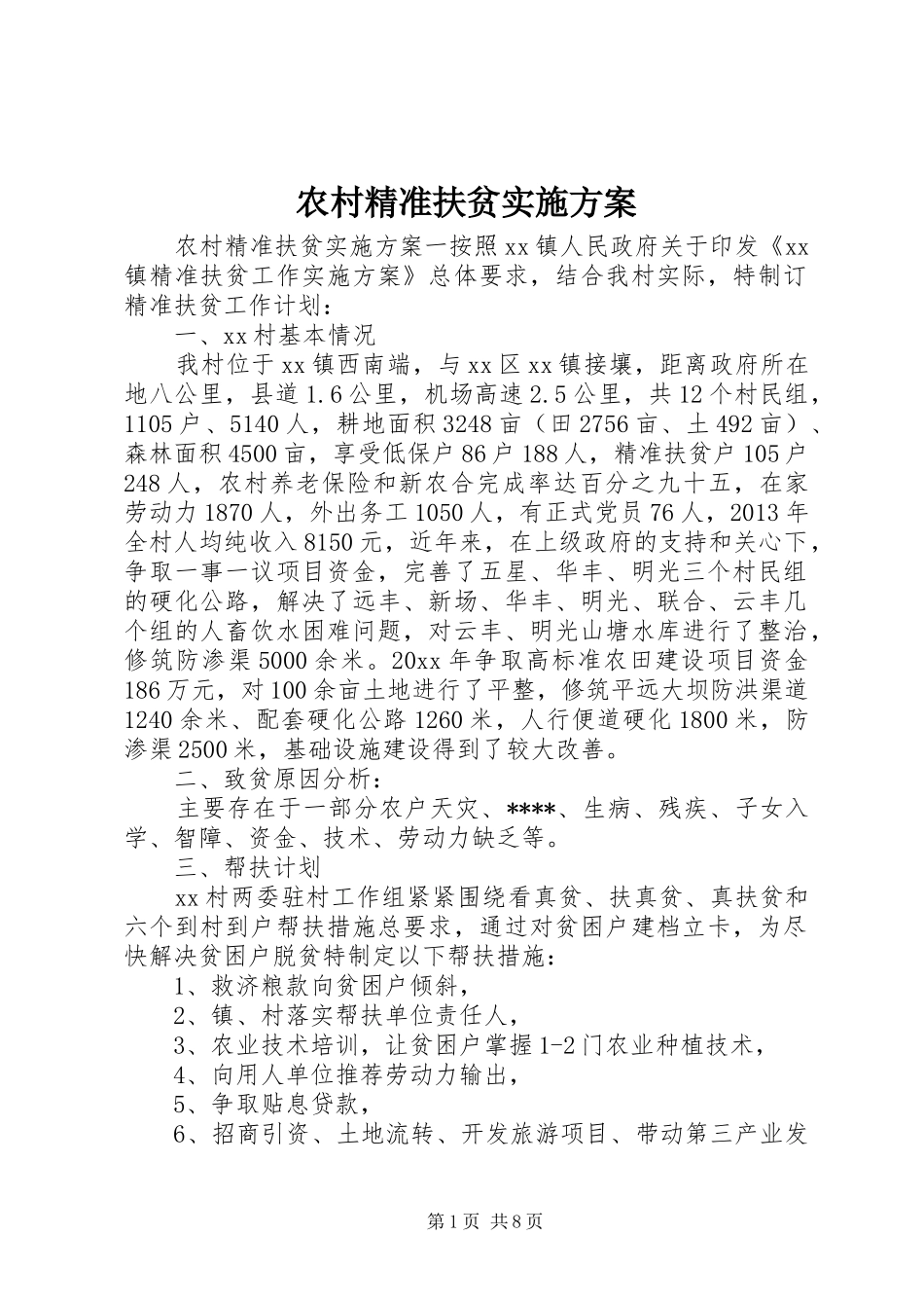 农村精准扶贫方案 _第1页