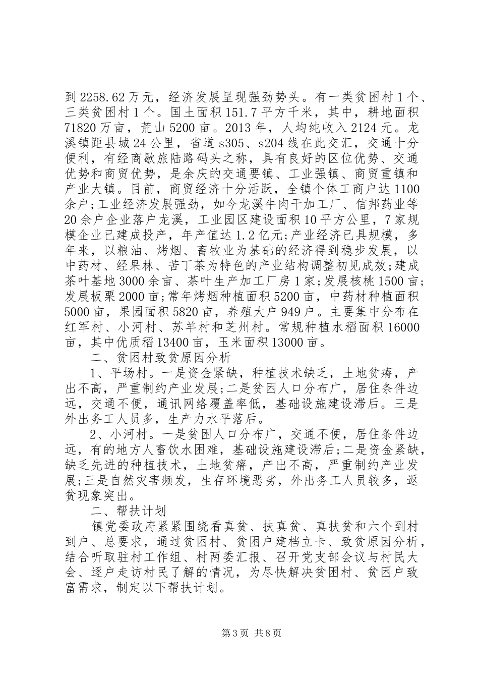 农村精准扶贫方案 _第3页