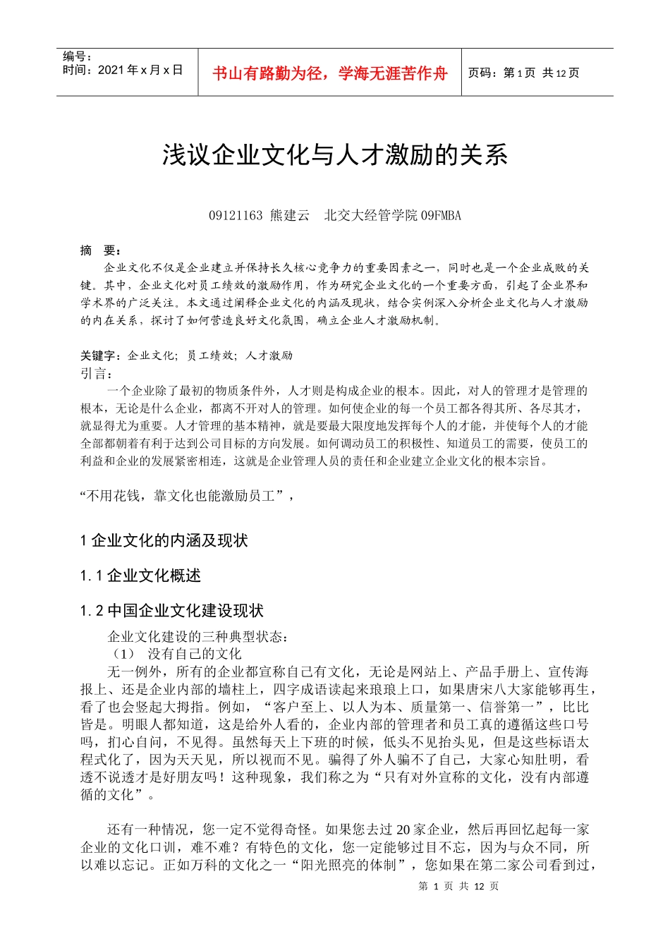 浅议企业文化与人才激励的关系333_第1页
