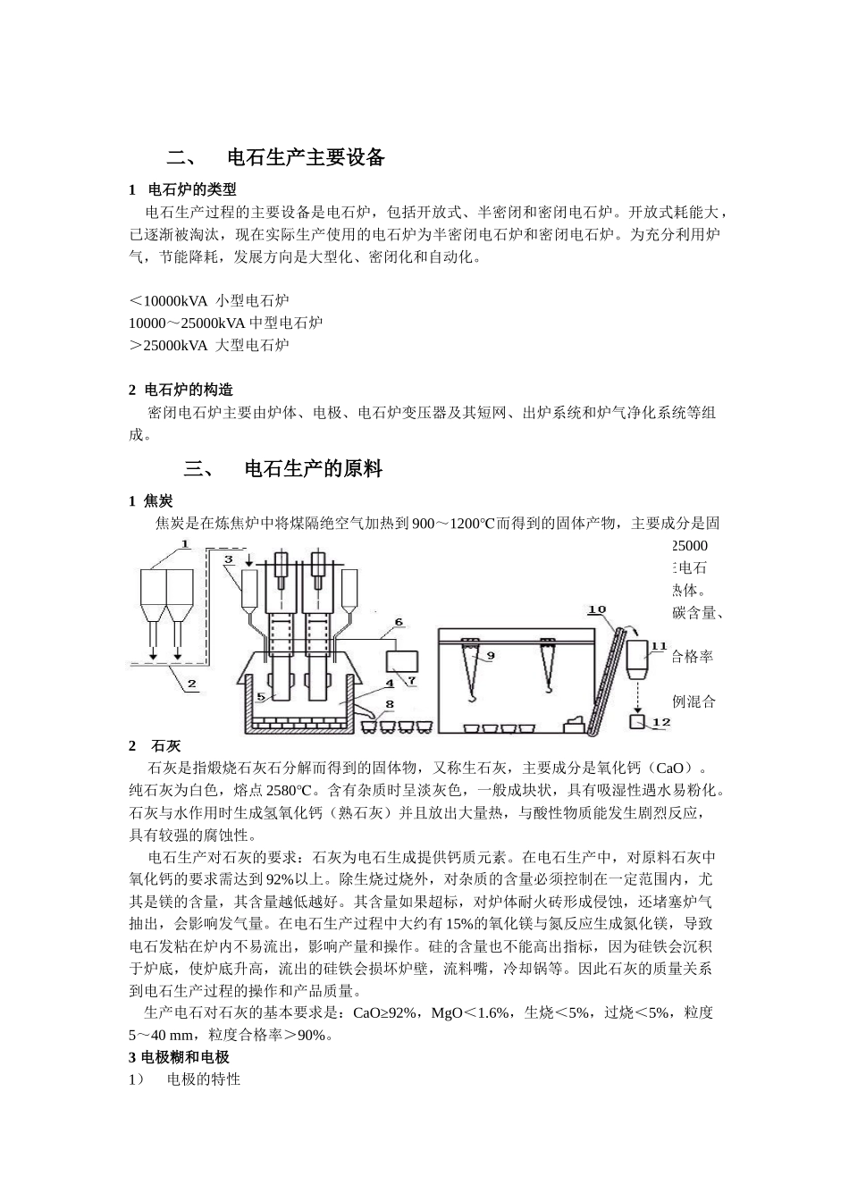 电石生产过程及其操做_第3页