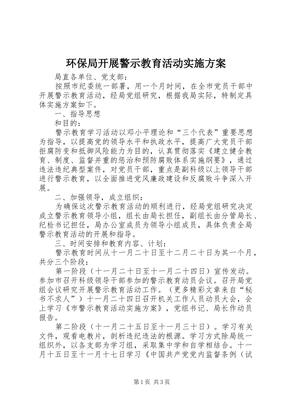 环保局开展警示教育活动方案 _第1页