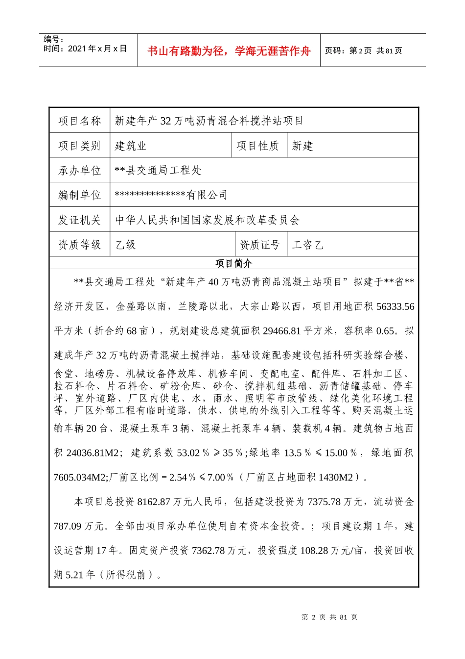 沥青混合料搅拌站项目可行性研究报告_第2页