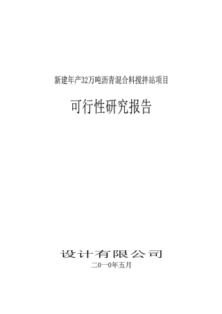 沥青混合料搅拌站项目可行性研究报告