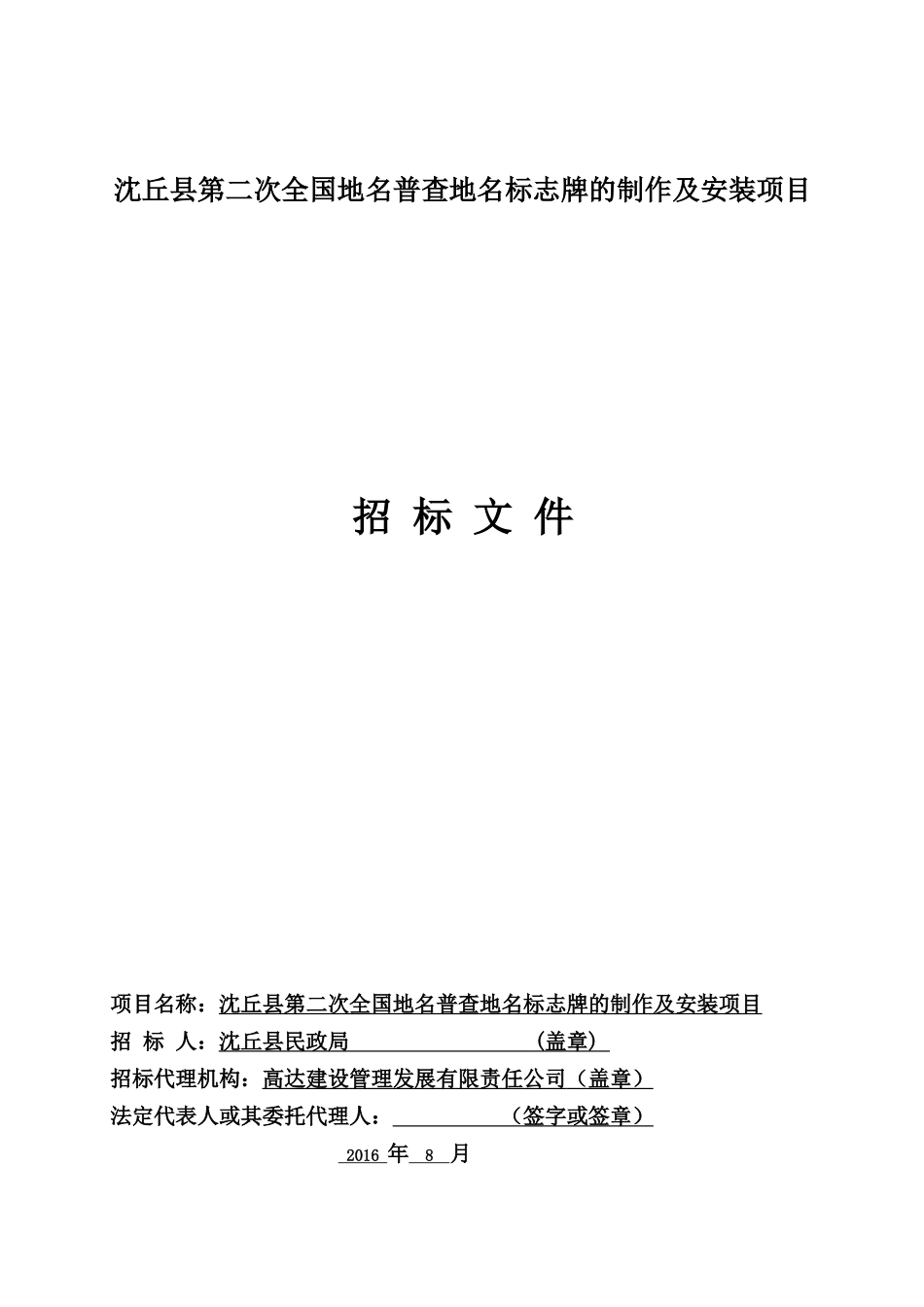 沈丘县第二次全国地名普查地名标志牌的制作及安装项目_第1页
