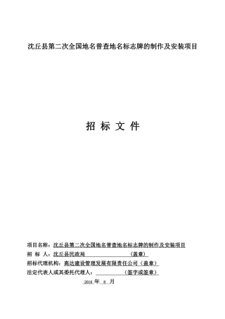 沈丘县第二次全国地名普查地名标志牌的制作及安装项目