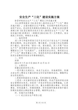 安全生产“三化”建设方案 