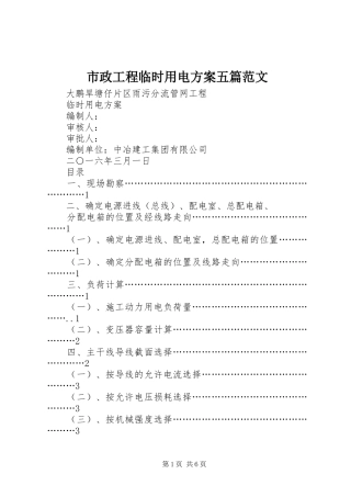 市政工程临时用电实施方案五篇范文 