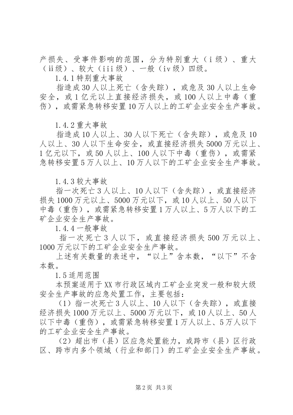 工矿企业突发安全事故应急处理预案 _第2页