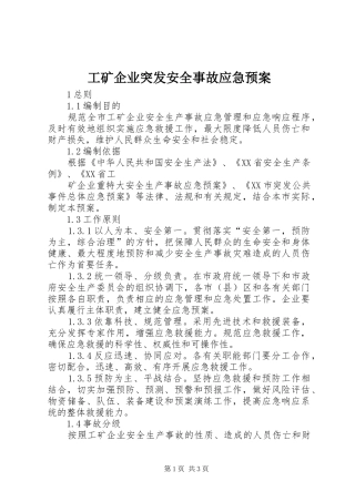 工矿企业突发安全事故应急处理预案 