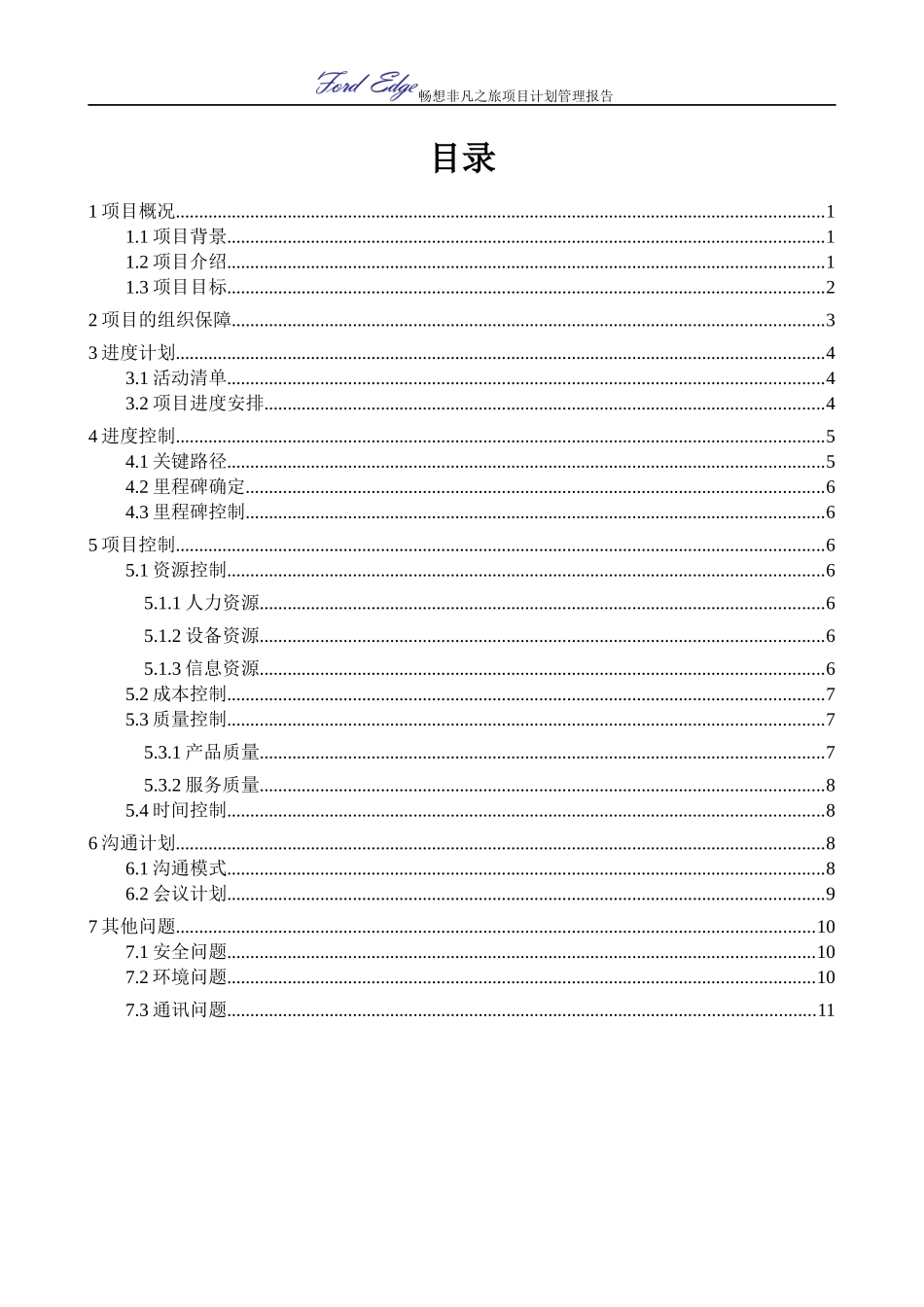 汽车活动项目管理计划报告_第1页