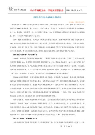 浅析世界汽车企业收购兼并成败得失