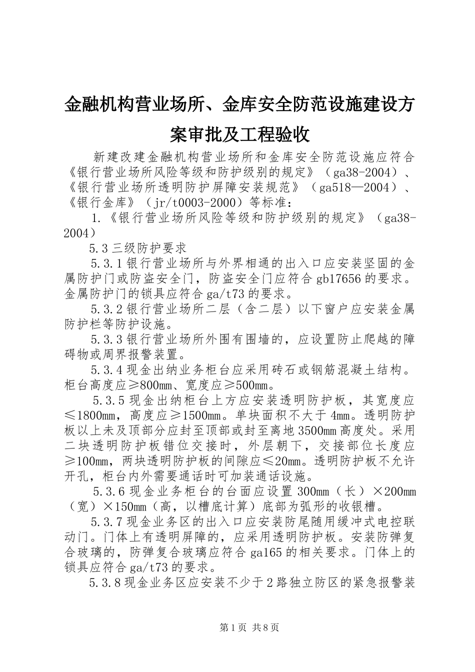 金融机构营业场所、金库安全防范设施建设实施方案审批及工程验收 _第1页