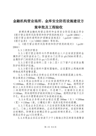 金融机构营业场所、金库安全防范设施建设实施方案审批及工程验收 