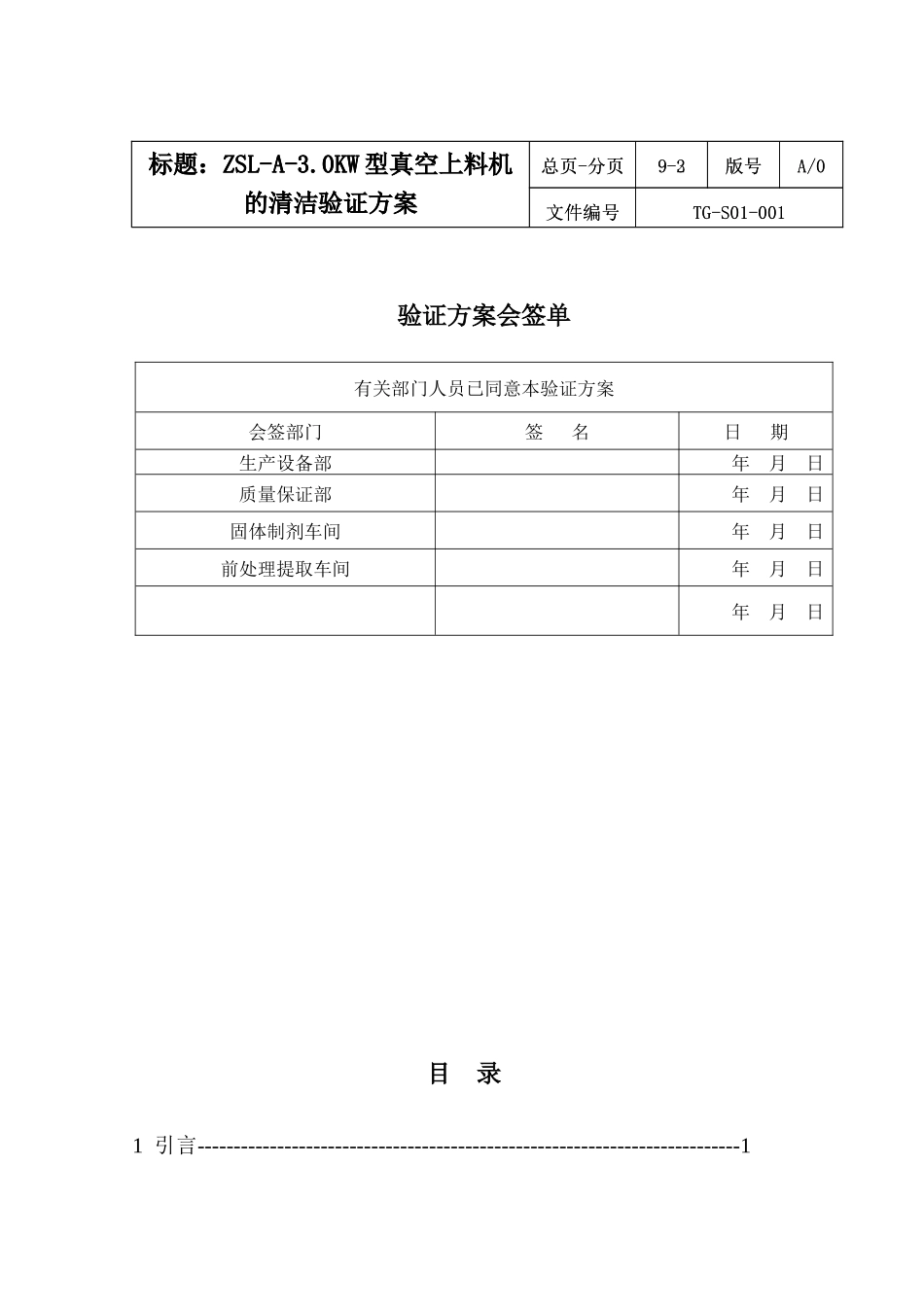 论0KW型真空上料机的清洁验证方案_第2页