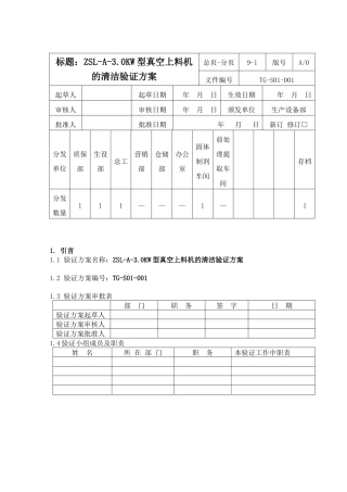 论0KW型真空上料机的清洁验证方案