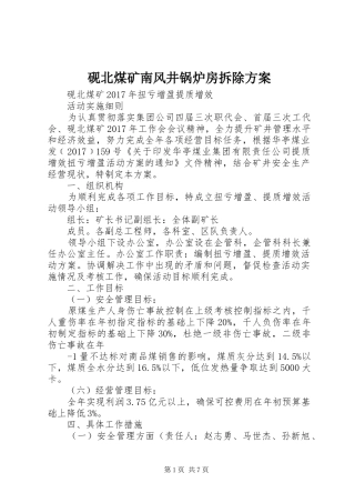 砚北煤矿南风井锅炉房拆除实施方案 