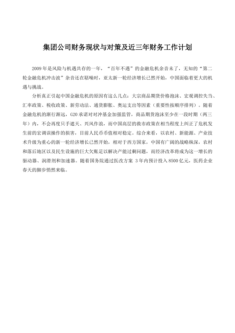 集团公司财务现状与对策及未来工作计划_第1页