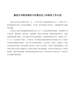 集团公司财务现状与对策及未来工作计划