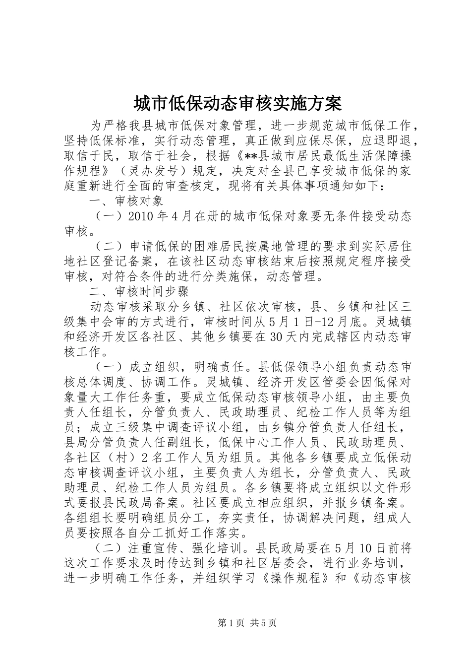 城市低保动态审核方案 _第1页
