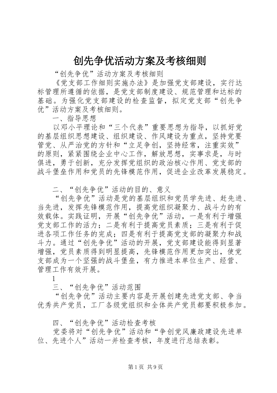 创先争优活动实施方案及考核细则 _第1页