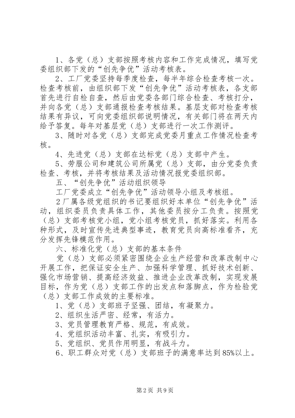 创先争优活动实施方案及考核细则 _第2页