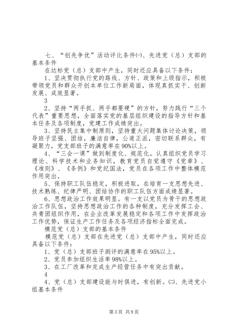创先争优活动实施方案及考核细则 _第3页
