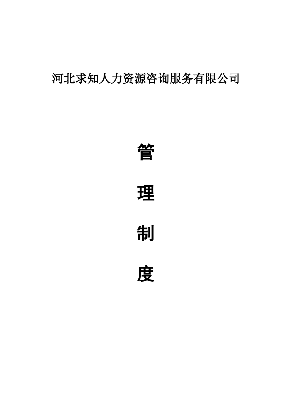 河北求知人力资源有限公司管理制度_第1页
