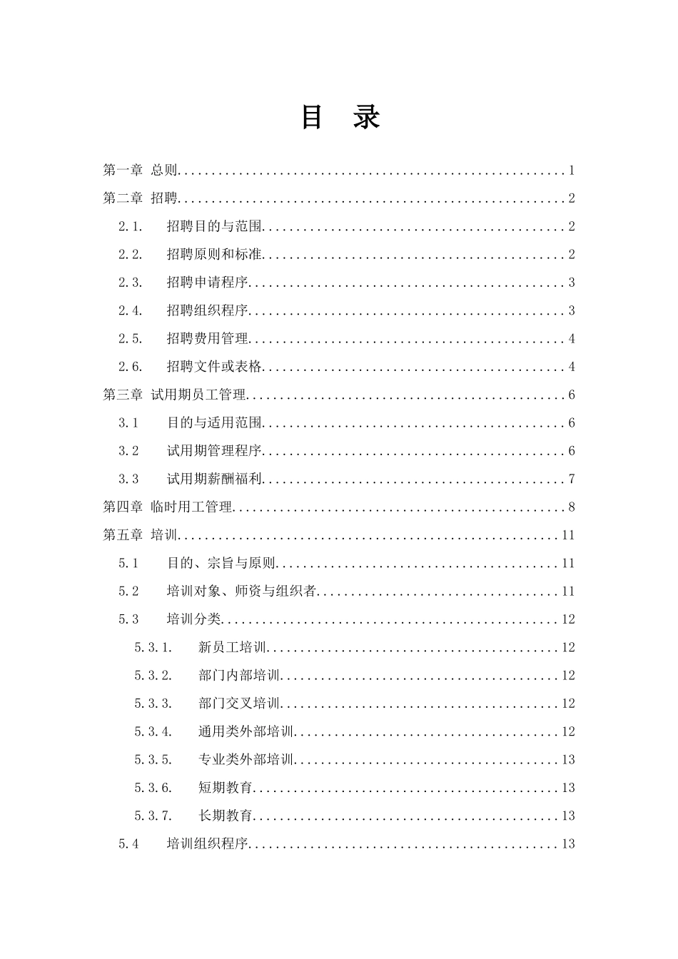 河北求知人力资源有限公司管理制度_第3页