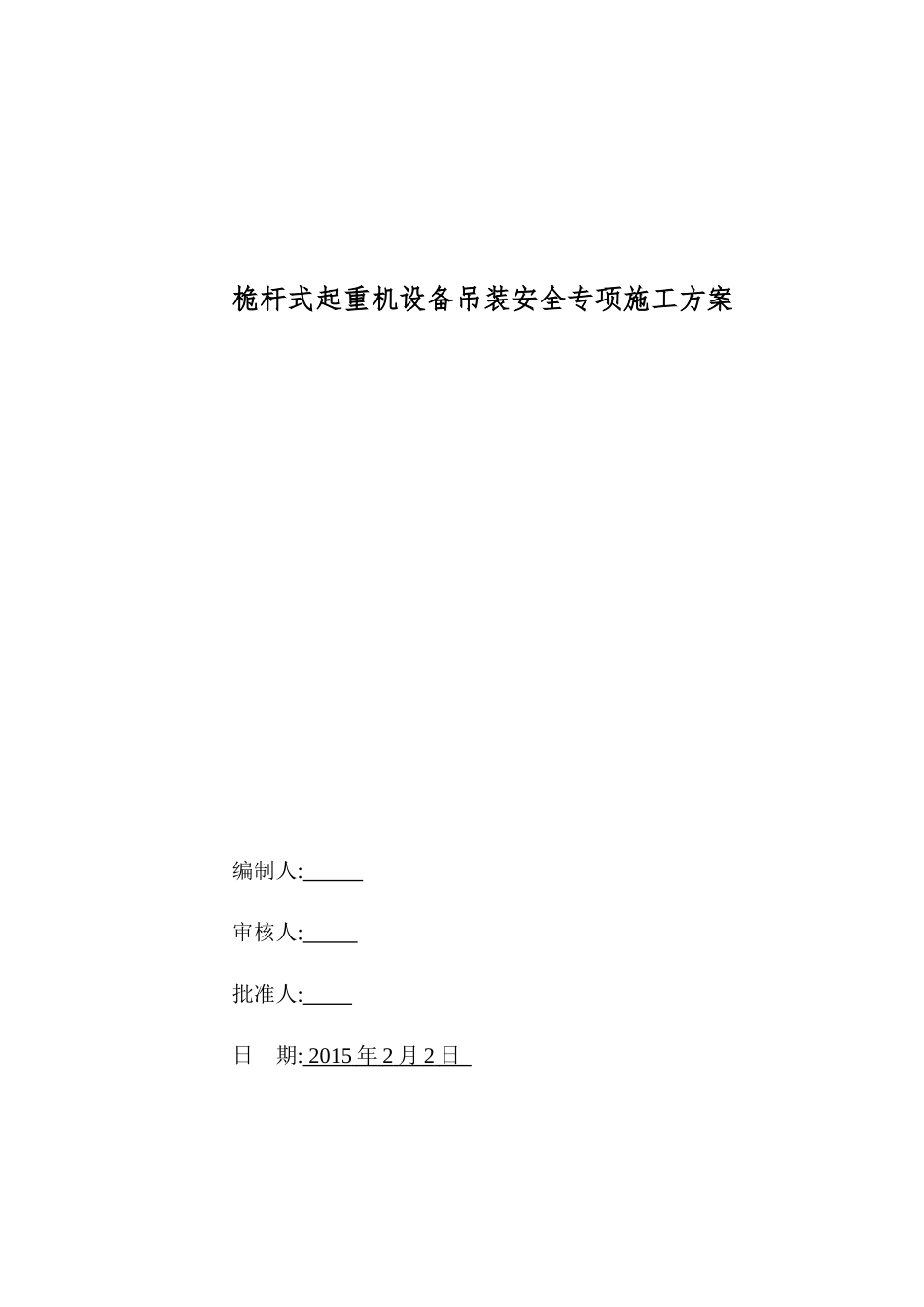 桅杆式起重机设备吊装方案_第1页