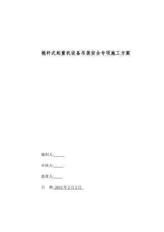 桅杆式起重机设备吊装方案