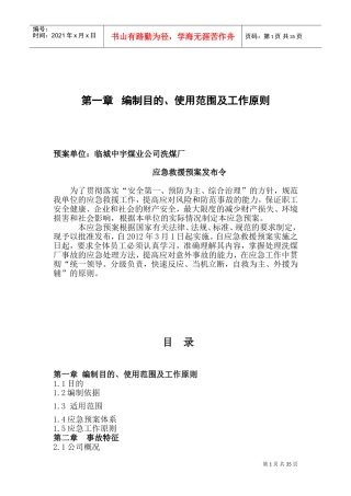 洗煤厂应急救援预案(DOC62页)