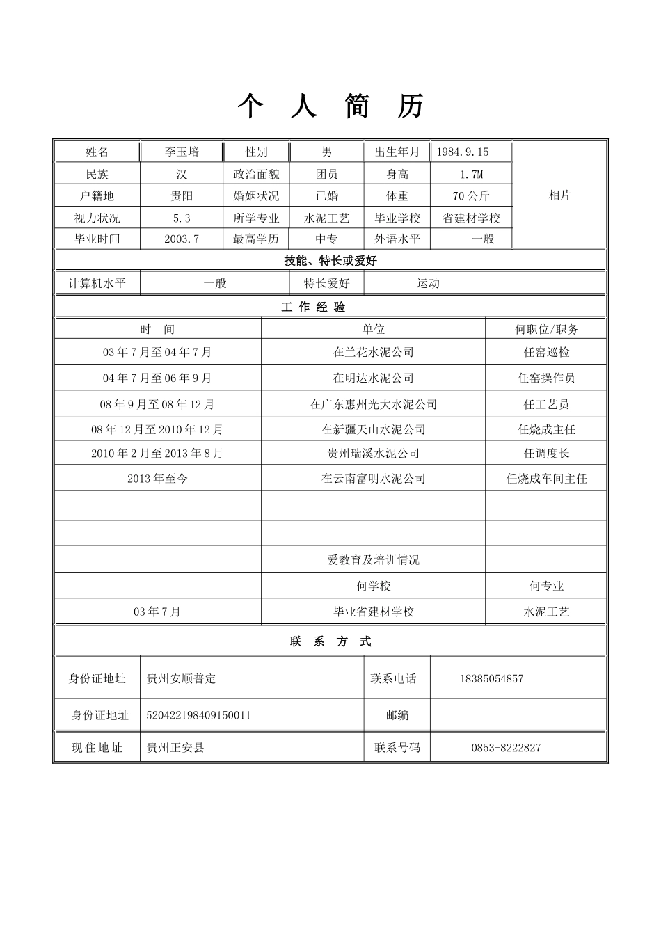 各种个人简历表格_第1页